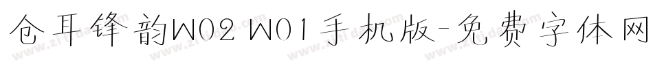 仓耳锋韵W02 W01手机版字体转换